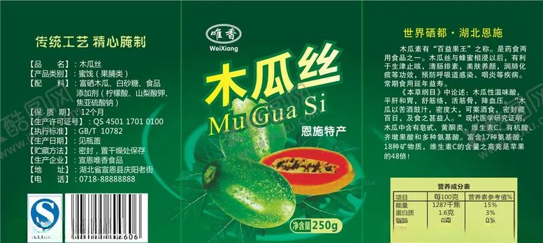 编号：82587406300953281222【酷图网】源文件下载-木瓜丝包装盒