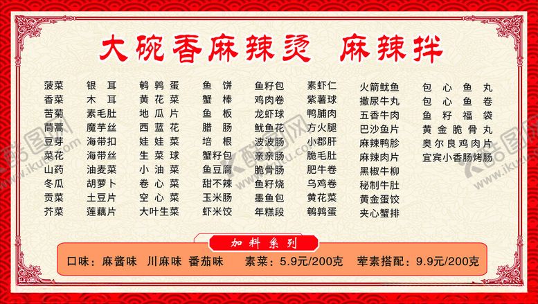 编号：88794802240734033031【酷图网】源文件下载-麻辣烫菜单