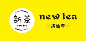 新茶烧仙草新茶logo