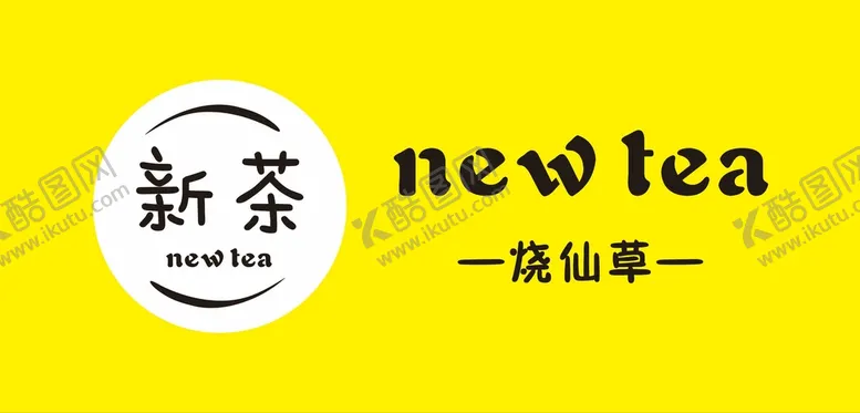 编号：52343601310807299514【酷图网】源文件下载-新茶烧仙草新茶logo