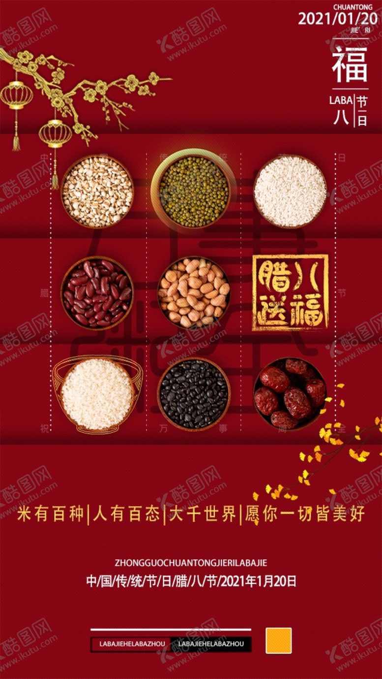 编号：84254909200606231709【酷图网】源文件下载-腊八节海报壁纸