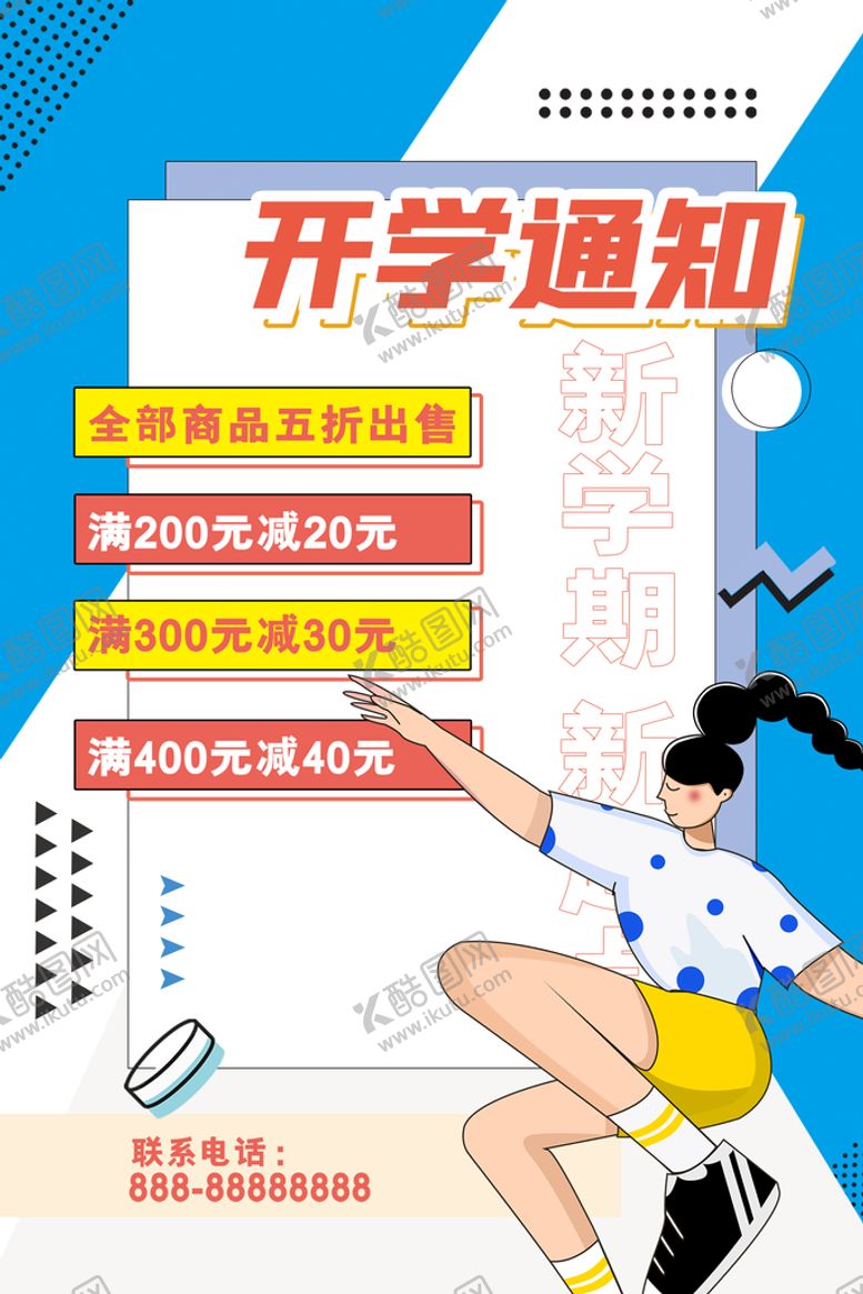 编号：59247109220131269803【酷图网】源文件下载-开学季海报