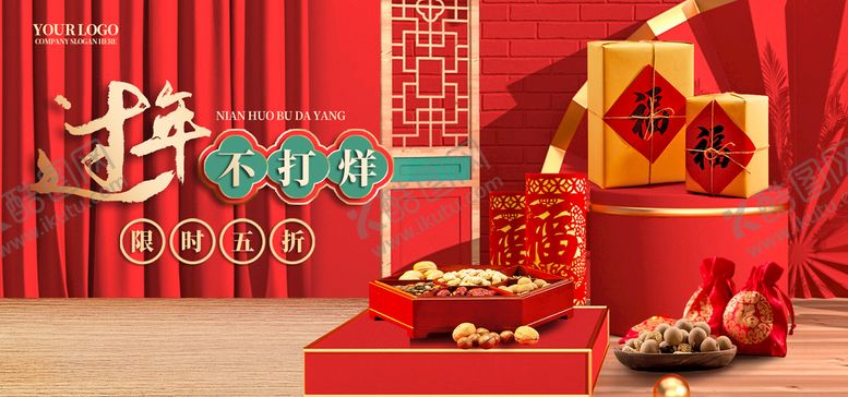 编号：35287009200745006728【酷图网】源文件下载-年货节