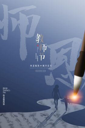 教师节