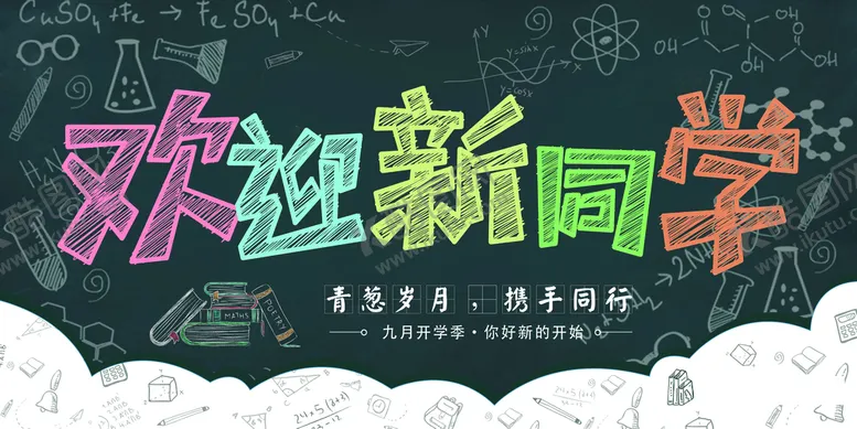 编号：36890409211256586845【酷图网】源文件下载-开学季宣传