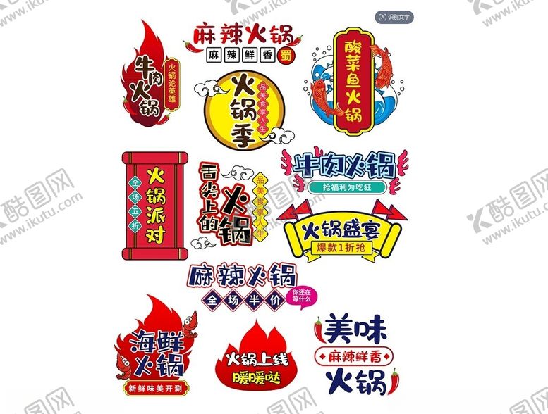 编号：67163802041437567328【酷图网】源文件下载-火锅标签