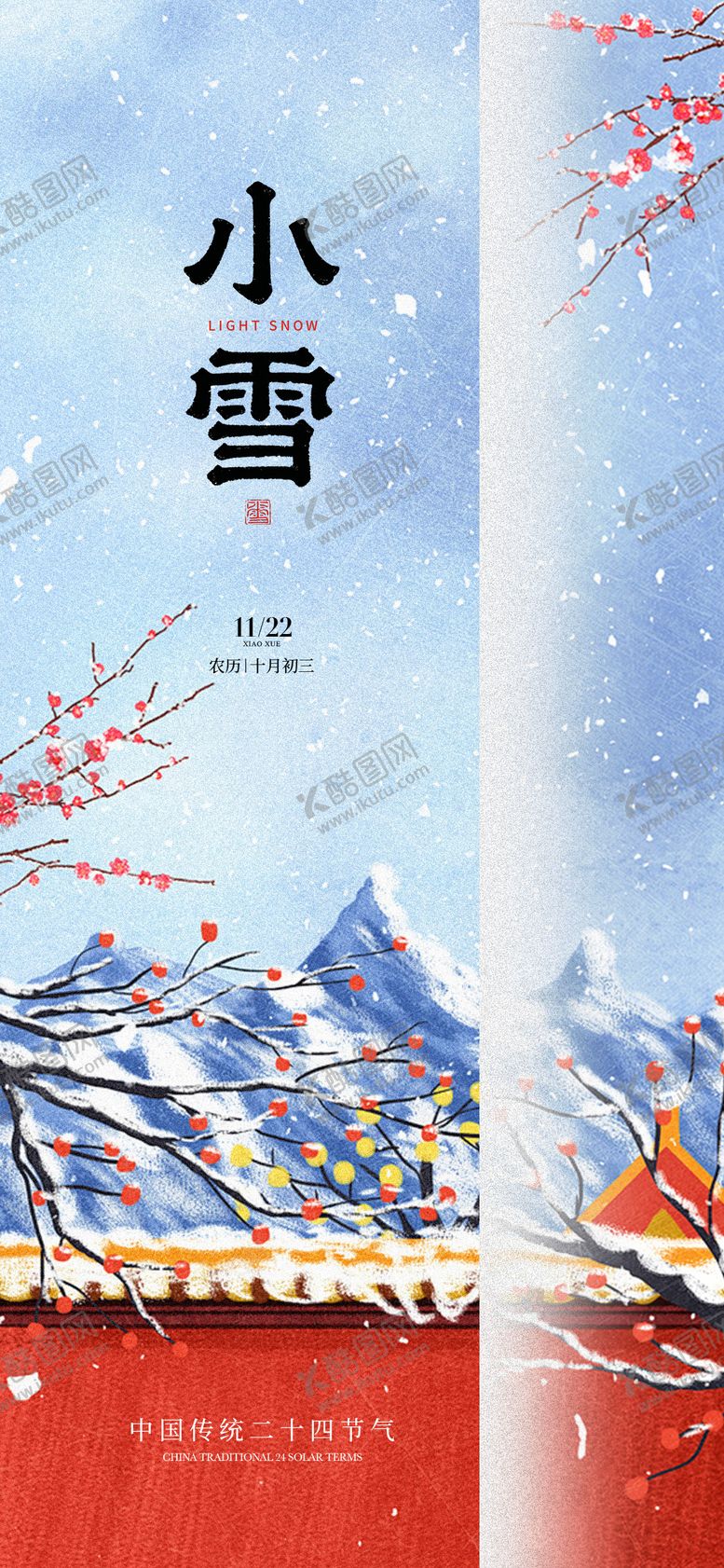 编号：19928111150200446961【酷图网】源文件下载-小雪海报 