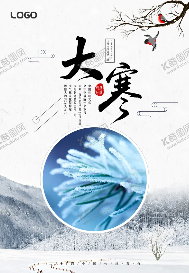 编号：35714010060919032671【酷图网】源文件下载-大寒