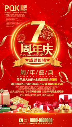 七周年