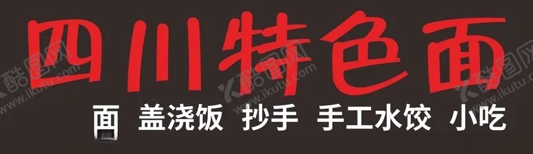 编号：92243806260104352256【酷图网】源文件下载-四川特色面