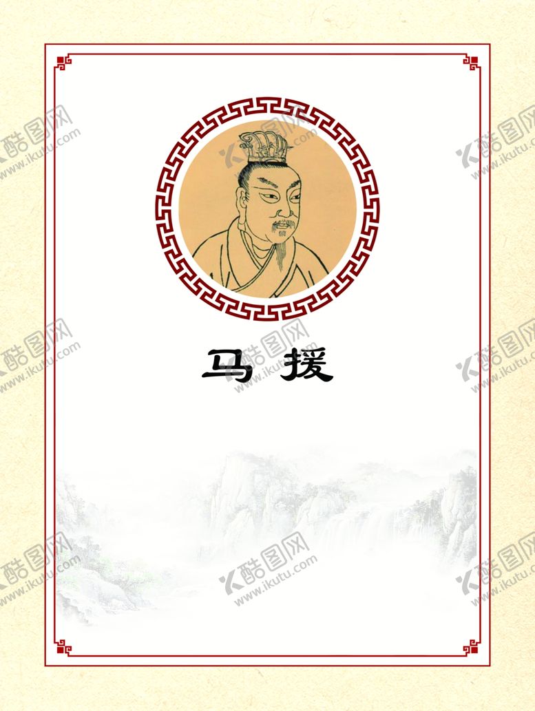 编号：92717104211650124637【酷图网】源文件下载-马姓名人展板