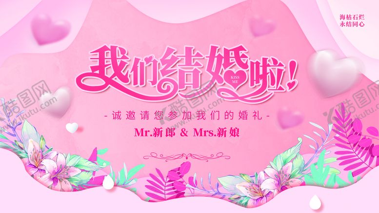 编号：37214609192157157285【酷图网】源文件下载-我们结婚啦