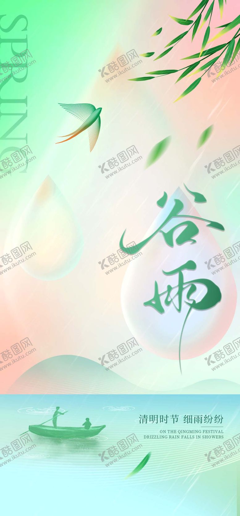 编号：73014504170205599130【酷图网】源文件下载-谷雨海报