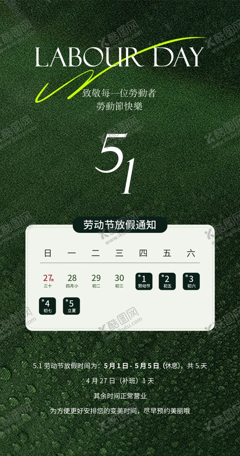 编号：51262705042053217998【酷图网】源文件下载-五一劳动节放假通知
