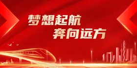 梦想起航