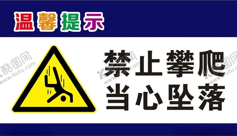 编号：13116402151317128749【酷图网】源文件下载-禁止攀爬