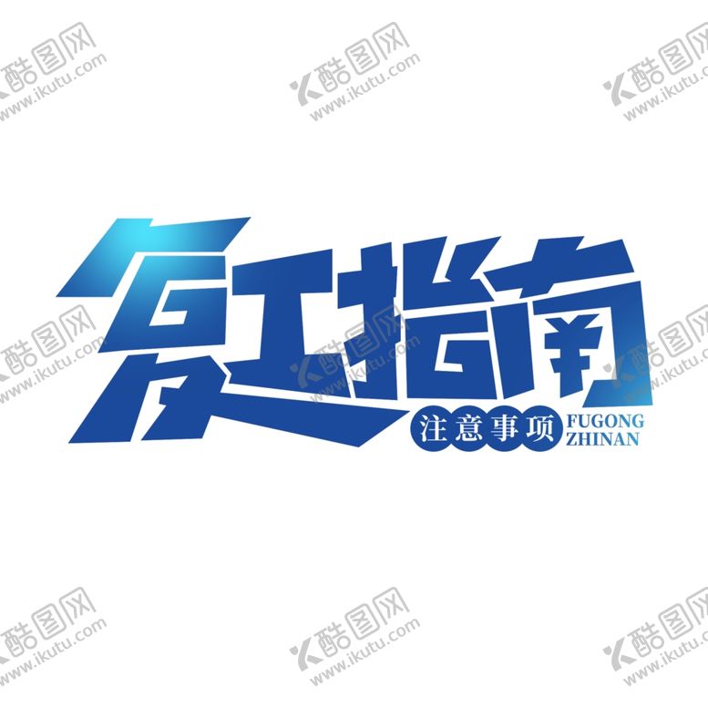 编号：53129907091208088792【酷图网】源文件下载-复工通知复工指南