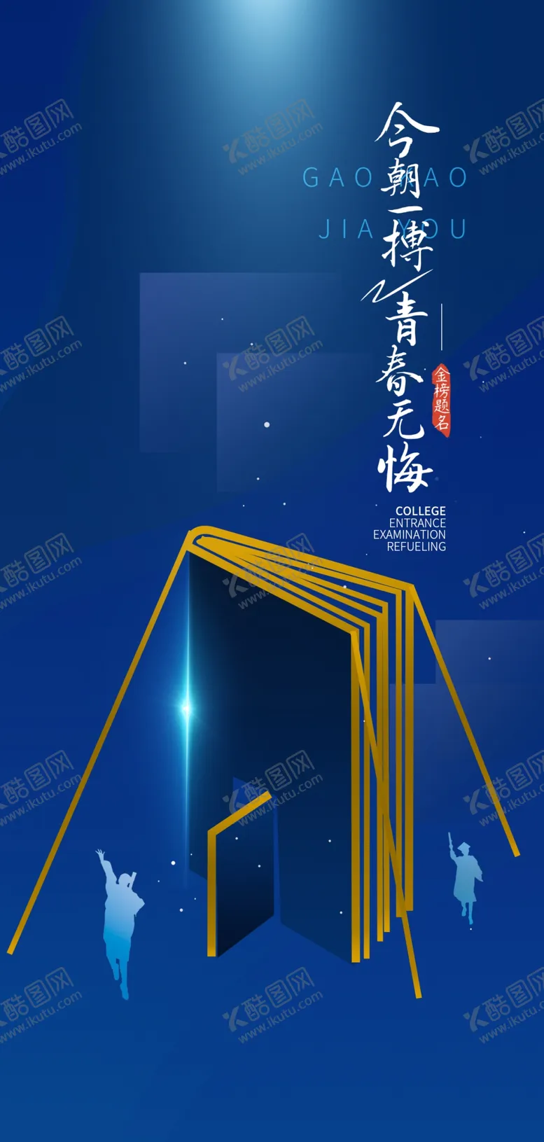 编号：23214902052026491857【酷图网】源文件下载-备战高考冲刺高考加油海报