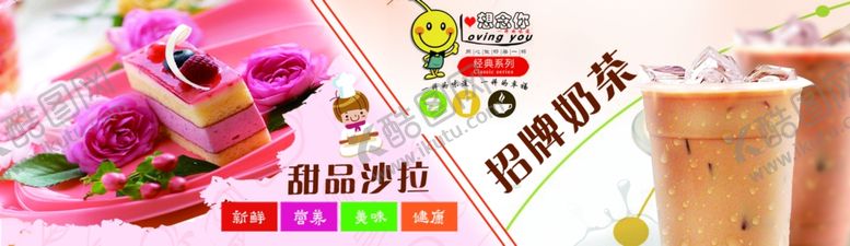 编号：39726707030544117931【酷图网】源文件下载-奶茶甜品沙拉