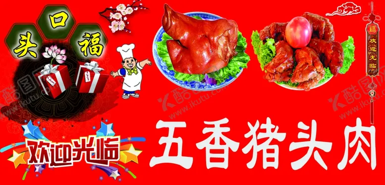 编号：82154712010957139694【酷图网】源文件下载-五香卤猪头肉