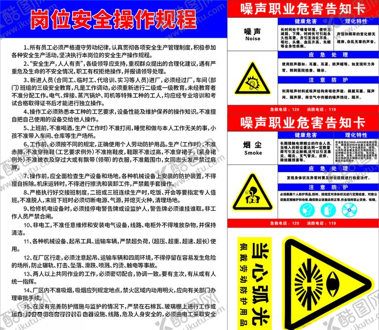 编号：46514409281434494139【酷图网】源文件下载-岗位安全操作规程职业危害告知卡