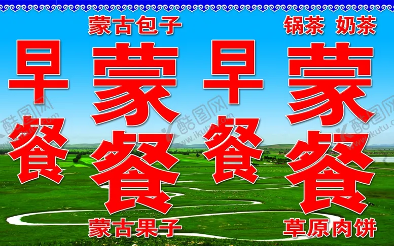 编号：98272207021019139297【酷图网】源文件下载-蒙餐海报