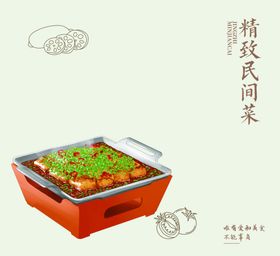 精致民间菜