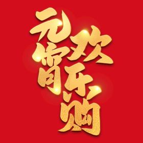 元宵节字体