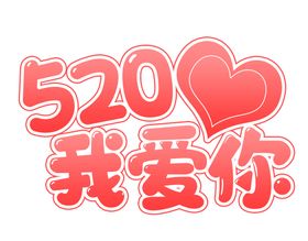 520艺术字