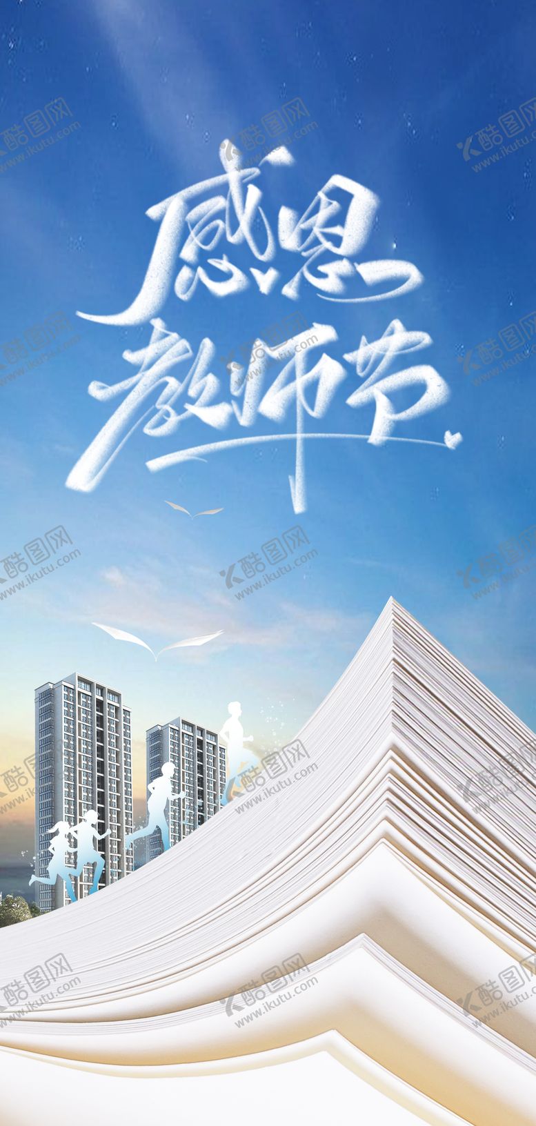 编号：64096111210343256551【酷图网】源文件下载-感恩教师节海报