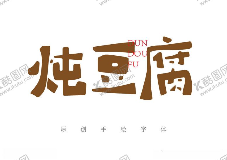 编号：93009902061451043686【酷图网】源文件下载-炖豆腐手绘字
