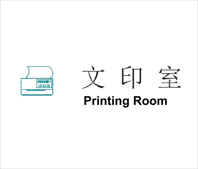 编号：39311801191818392415【酷图网】源文件下载-文印室矢量文件