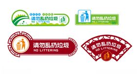 请勿乱扔垃圾