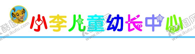 编号：85657809250703137661【酷图网】源文件下载-幼儿园门头