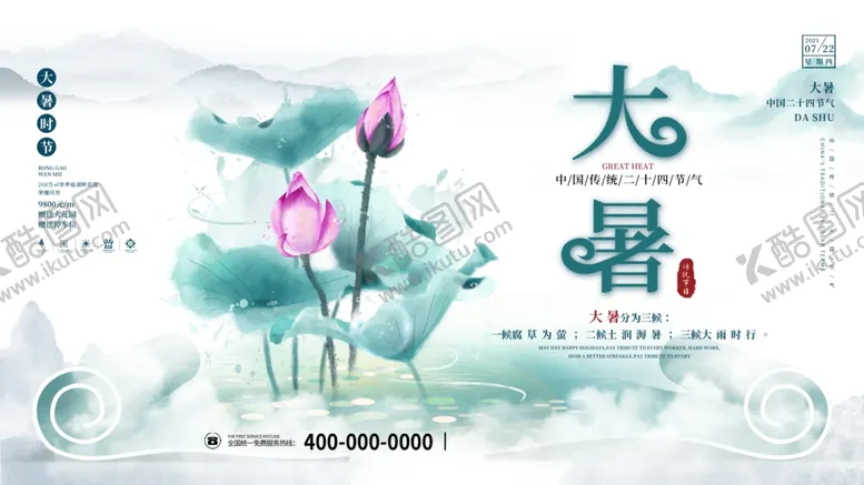 编号：44506604271604076135【酷图网】源文件下载-大暑海报