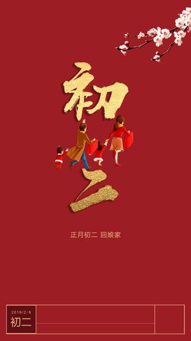 初二海报过年喜庆图