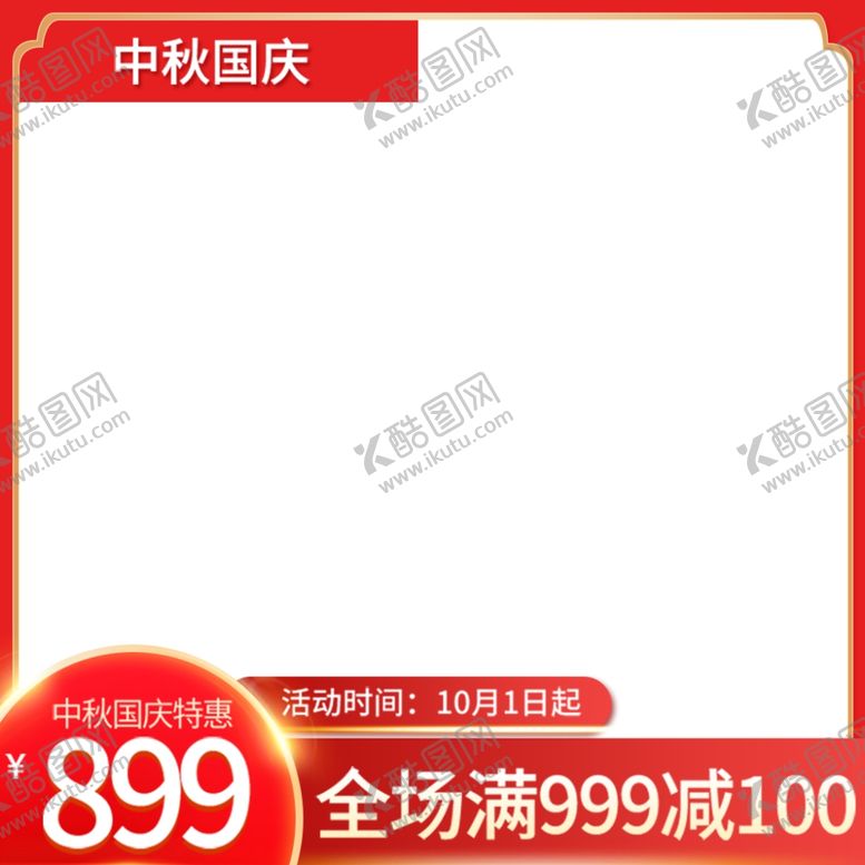 编号：89188301281412454738【酷图网】源文件下载-节日主图