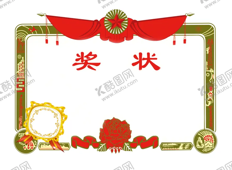 编号：43668006180835452596【酷图网】源文件下载-奖状
