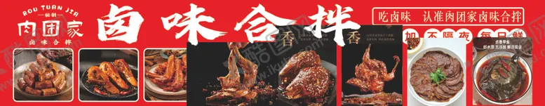 编号：51750203080128067650【酷图网】源文件下载-卤味合拌