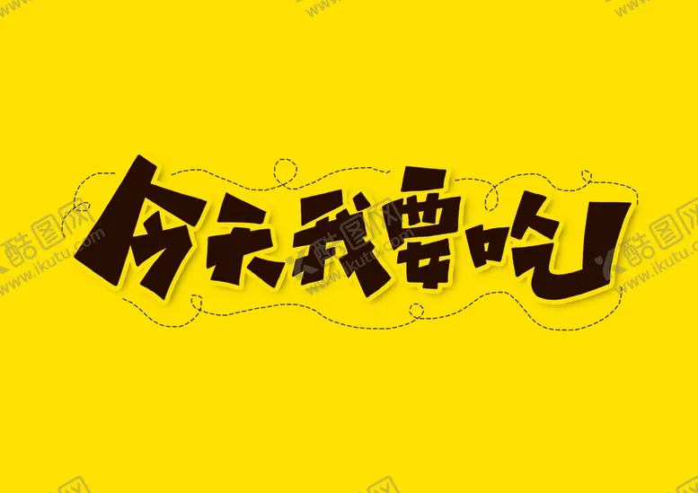 编号：27439410270653231289【酷图网】源文件下载-今天我要吃