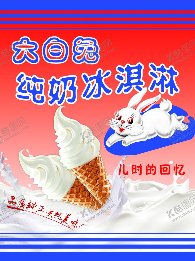 编号：64817507080716168922【酷图网】源文件下载-纯奶冰淇淋海报