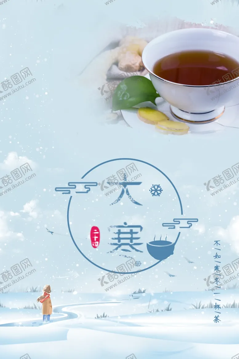 编号：65705204101001083438【酷图网】源文件下载-大寒