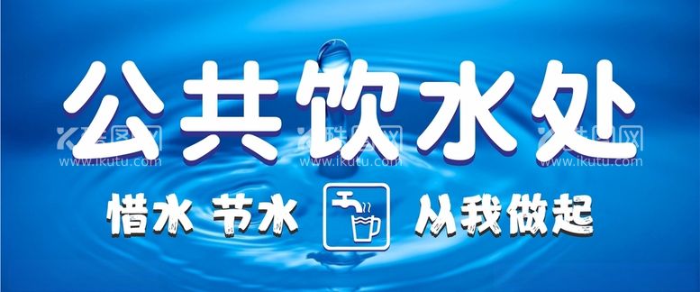 编号：86001712020632132593【酷图网】源文件下载-公共饮水处