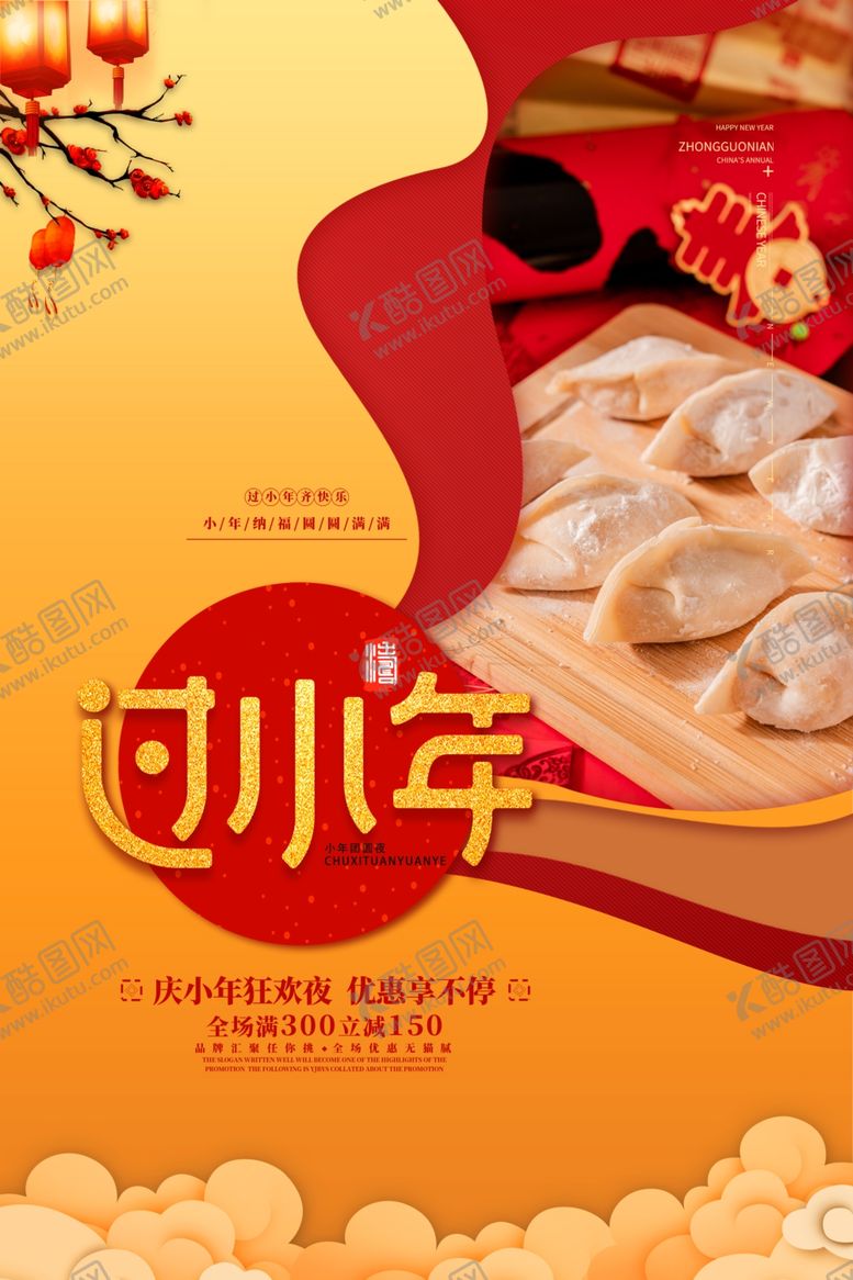 编号：28093204110426223338【酷图网】源文件下载-小年海报