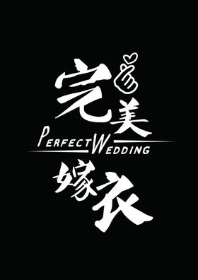 婚纱馆婚纱店LOGO标志