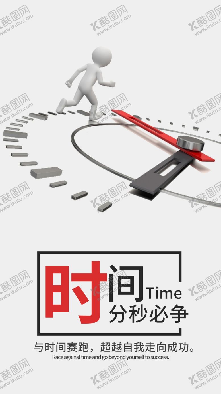编号：94707510270010129050【酷图网】源文件下载-创意企业文化时间效率海报设计素