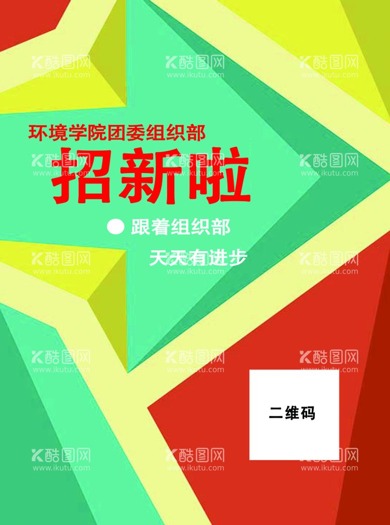 编号：64195010081825359506【酷图网】源文件下载-招新海报