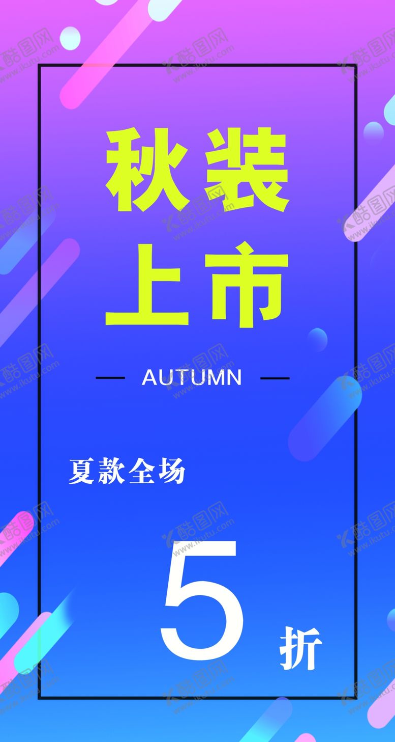 编号：24327707121641467831【酷图网】源文件下载-时尚男装秋季海报