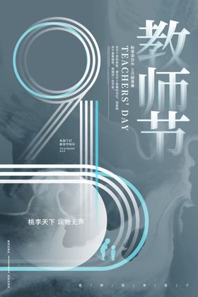 教师节海报素材