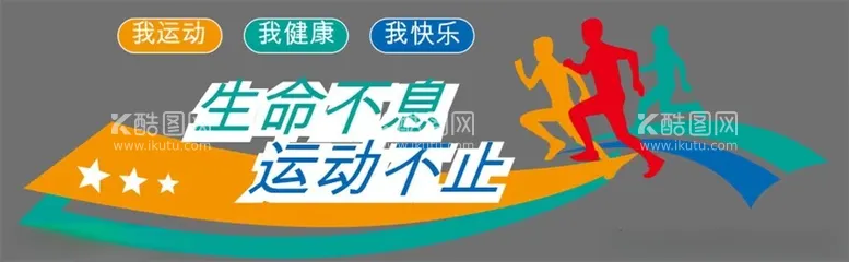 编号：53772702162120112025【酷图网】源文件下载-体育跑步文化墙